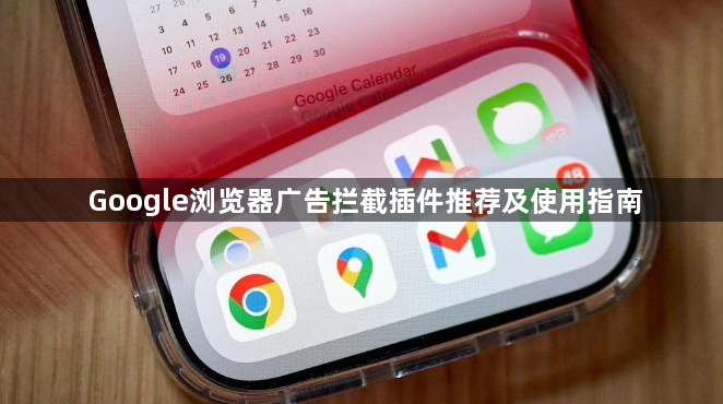 Google浏览器广告拦截插件推荐及使用指南1