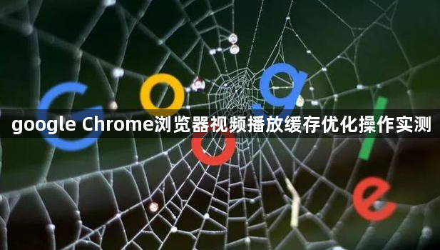 google Chrome浏览器视频播放缓存优化操作实测1