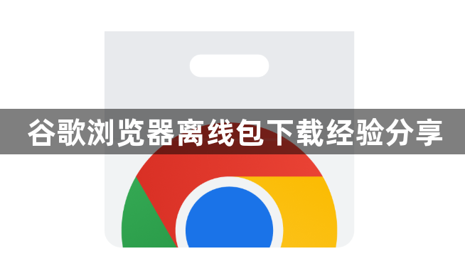 谷歌浏览器离线包下载经验分享1