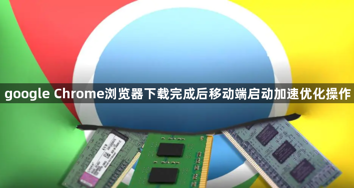 google Chrome浏览器下载完成后移动端启动加速优化操作1