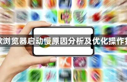 谷歌浏览器启动慢原因分析及优化操作技巧1
