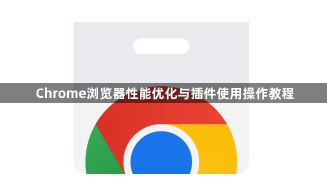 Chrome浏览器性能优化与插件使用操作教程1