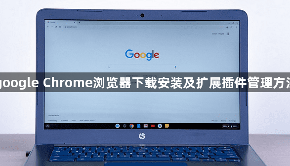 google Chrome浏览器下载安装及扩展插件管理方法1