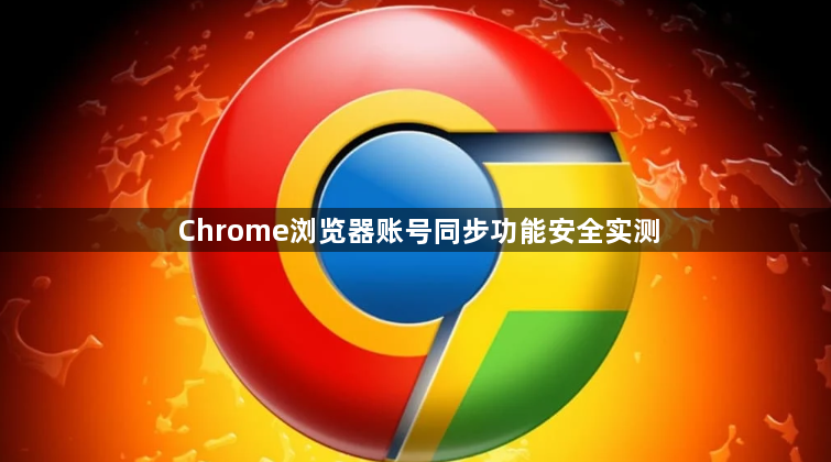 Chrome浏览器账号同步功能安全实测1