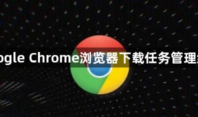 Google Chrome浏览器下载任务管理经验1
