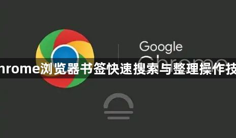 Chrome浏览器书签快速搜索与整理操作技巧1
