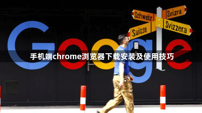 手机端chrome浏览器下载安装及使用技巧1