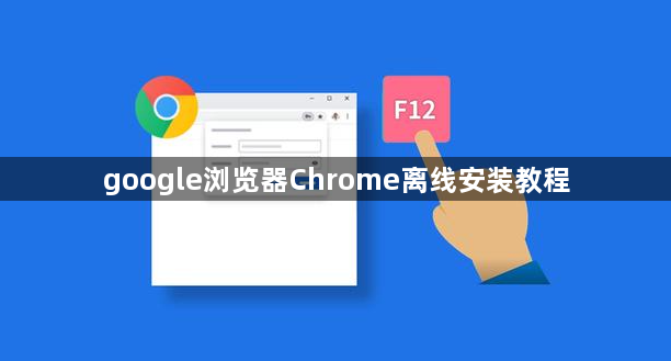 google浏览器Chrome离线安装教程1