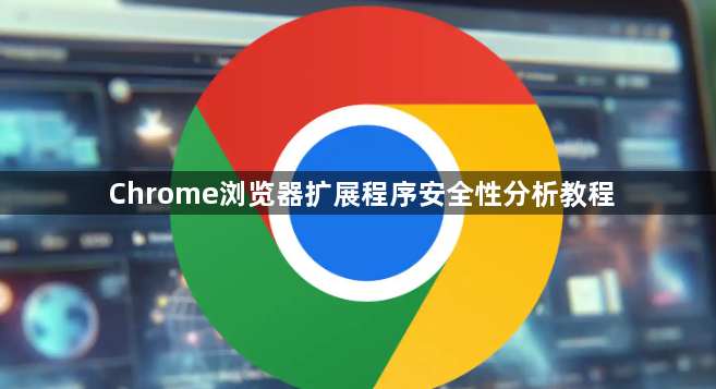 Chrome浏览器扩展程序安全性分析教程1