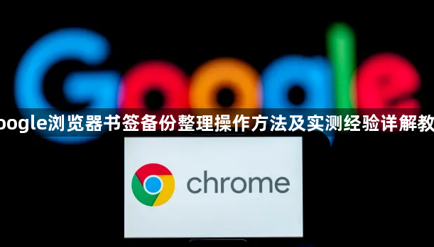 google浏览器书签备份整理操作方法及实测经验详解教程1