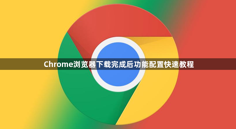 Chrome浏览器下载完成后功能配置快速教程1