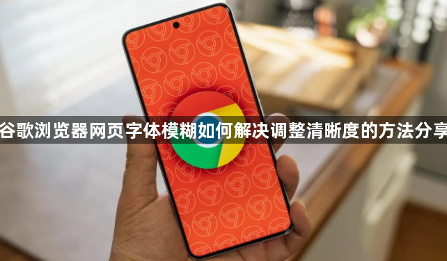 谷歌浏览器网页字体模糊如何解决调整清晰度的方法分享1