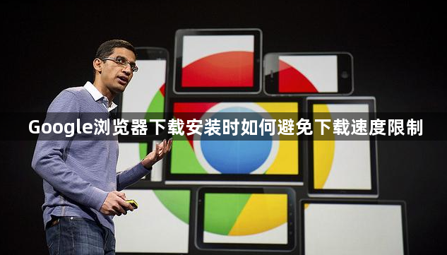 Google浏览器下载安装时如何避免下载速度限制1