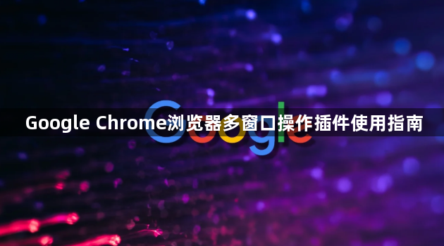 Google Chrome浏览器多窗口操作插件使用指南1