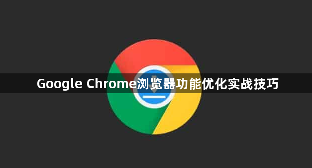 Google Chrome浏览器功能优化实战技巧1