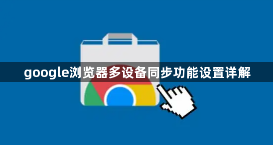 google浏览器多设备同步功能设置详解1
