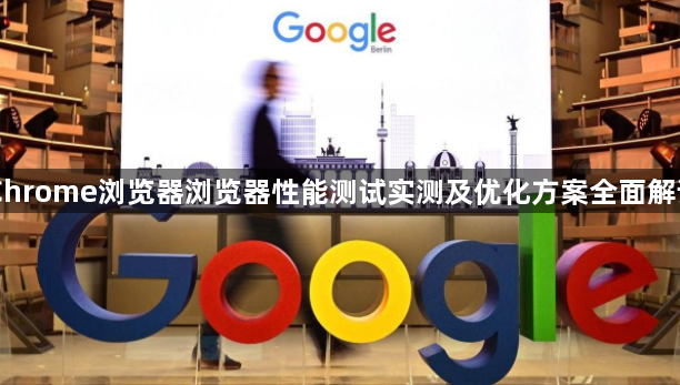 Chrome浏览器浏览器性能测试实测及优化方案全面解读1