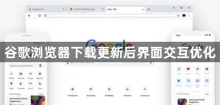 谷歌浏览器下载更新后界面交互优化1