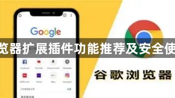Google浏览器扩展插件功能推荐及安全使用操作方法1