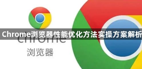 Chrome浏览器性能优化方法实操方案解析1