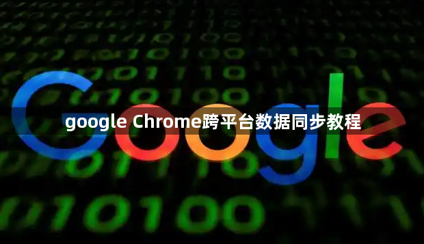 google Chrome跨平台数据同步教程1