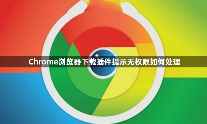 Chrome浏览器下载插件提示无权限如何处理1