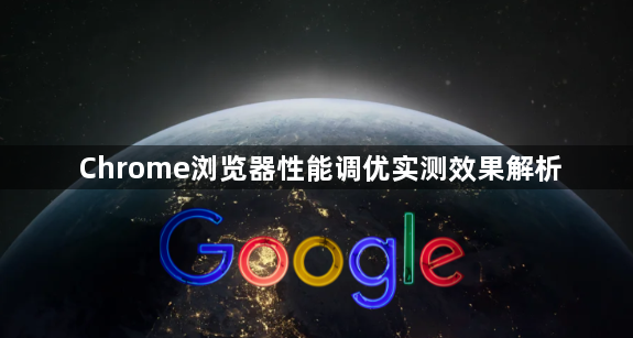 Chrome浏览器性能调优实测效果解析1