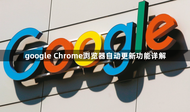google Chrome浏览器自动更新功能详解1