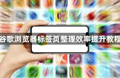 谷歌浏览器标签页整理效率提升教程1