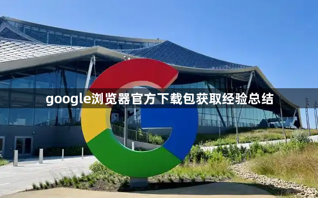 google浏览器官方下载包获取经验总结1