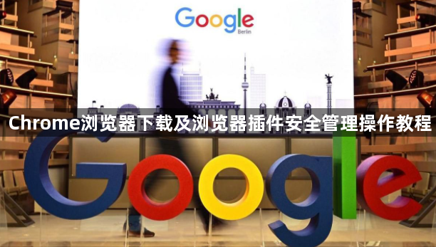 Chrome浏览器下载及浏览器插件安全管理操作教程1