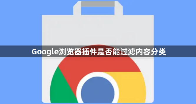 Google浏览器插件是否能过滤内容分类1