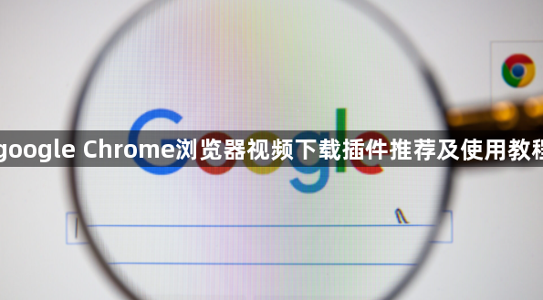 google Chrome浏览器视频下载插件推荐及使用教程1