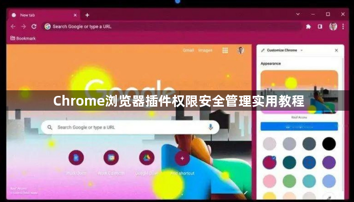 Chrome浏览器插件权限安全管理实用教程1
