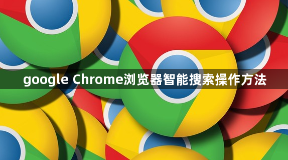 google Chrome浏览器智能搜索操作方法1