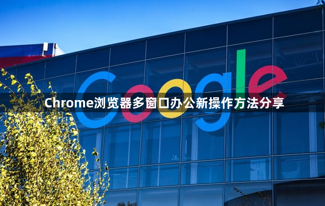 Chrome浏览器多窗口办公新操作方法分享1