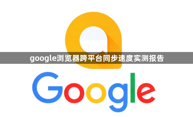google浏览器跨平台同步速度实测报告1