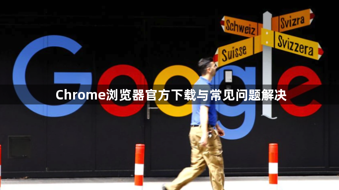 Chrome浏览器官方下载与常见问题解决1