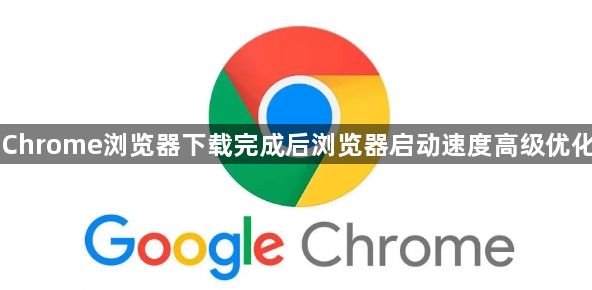 Chrome浏览器下载完成后浏览器启动速度高级优化1