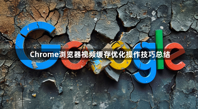 Chrome浏览器视频缓存优化操作技巧总结1