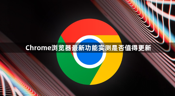 Chrome浏览器最新功能实测是否值得更新1