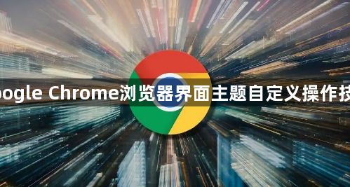 google Chrome浏览器界面主题自定义操作技巧1