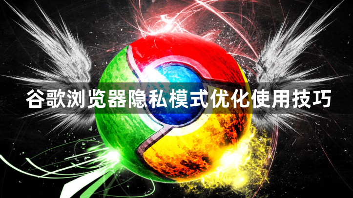 谷歌浏览器隐私模式优化使用技巧1