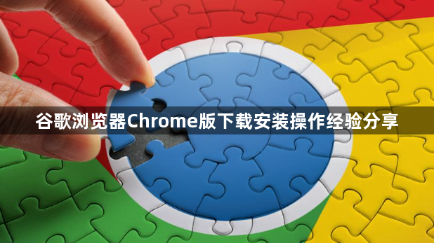 谷歌浏览器Chrome版下载安装操作经验分享1