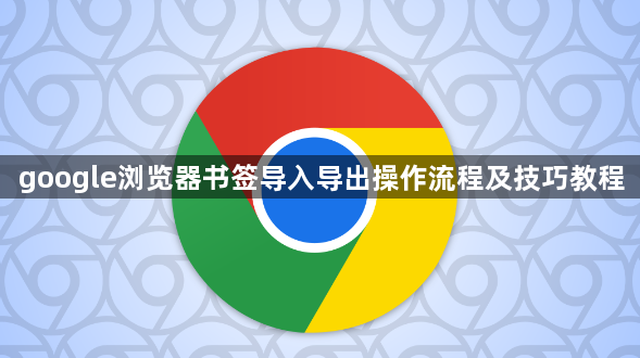google浏览器书签导入导出操作流程及技巧教程1