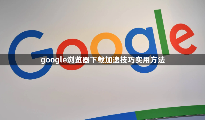 google浏览器下载加速技巧实用方法1