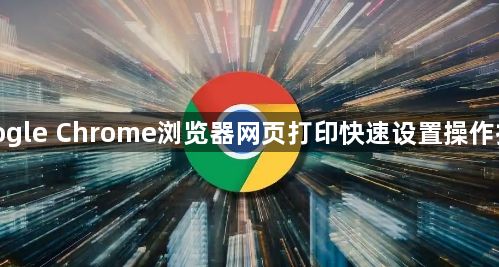 google Chrome浏览器网页打印快速设置操作技巧1