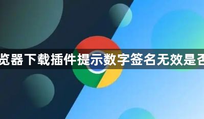 Chrome浏览器下载插件提示数字签名无效是否为伪造扩展1