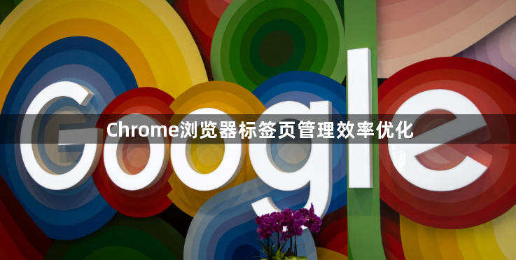 Chrome浏览器标签页管理效率优化1