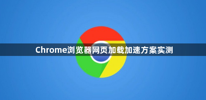 Chrome浏览器网页加载加速方案实测1